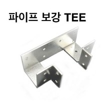 (주)상상 - 조립식 파이프보강TEE, 75x50x50