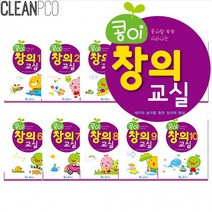 h01 콩이클래스 창의교실 10권세트 P34115, 상세페이지 참조