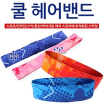 쿨헤어밴드/ 냉감밴드/ 스포츠 기능성 헤어밴드