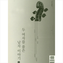 두 여자를 품은 남자 이야기 + 미니수첩 제공, 강동수