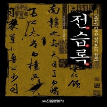 신원문화사 새책-스테이책터 [전습록] -조선이 거부한 양지의 학문-신원문화사-왕양명 지음 김동휘 옮김-한국철학 일반-2010122, 전습록
