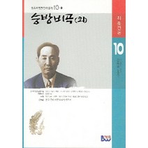 승방비곡(외) (범우비평판 한국문학 10-1), 종합출판범우, 최독견 저