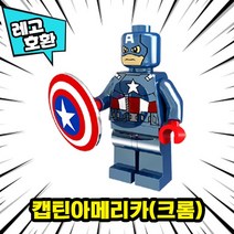 레고호환 어벤져스 캡틴아메리카 윈터솔저 팔콘 블록 미니피규어 컬렉션 중국레고, 01. 캡틴아메리카(크롬)