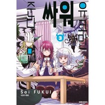 유코만 싸워준다면 3:, 대원씨아이, 9791136263582, 후쿠이 세이 글,그림