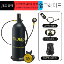 스쿠버 다이빙 산소통 휴대용 장비 탱크 소형 스킨스쿠버 호흡기 실린더 미니산소통 스노클링, 업그레이드-패키지2-블랙