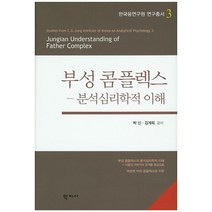 부성 콤플렉스: 분석심리학적 이해, 학지사, 박신