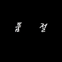 해외직구 잘라쓰는 북유럽 PVC 베란다 현관 욕실 패턴 코일 방수 대형 발 매트 셀프인테리어 미끄럼방지, 선택8