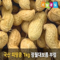 정월대보름 부럼 고소하고 단단한 국산 생물 피땅콩 1kg, 1개