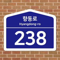 도로명 주소 안내판 건물 번호판 신주소 표지판 UV인쇄, 오각, 대형(400)