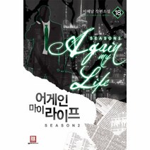 어게인 마이라이프(18)SEASON2