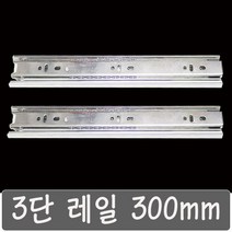 3단레일 300 mm 서랍레일