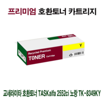 오너클랜 AI 교세라 호환토너 TASKalfa 2552ci 노랑 TK-8349KY, 서쿠나이3쿠팡3 1, 서쿠나이3쿠팡3 본상품선택, 서쿠나이3쿠팡3 본상품선택