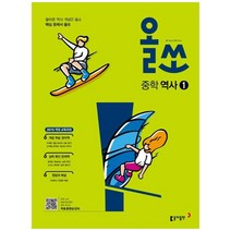 [동아출판] 올쏘 중학 역사1(2023) 2015 개정 교육과정, 중등1학년