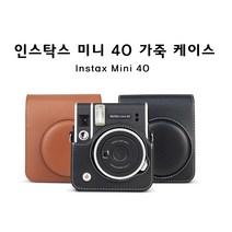 인스탁스 미니40 전용 가죽 케이스 블랙/브라운 가방 스트랩, 가죽 블랙