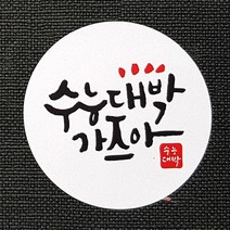 코너스샤인 수능대박스티커(10매) 원형 수능대박 글자스티커