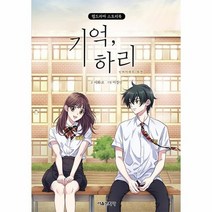 기억하리 1 신비아파트 외전 웹드라마 스토리북, 상품명