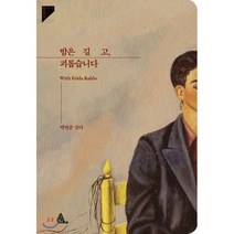 밤은 길고 괴롭습니다:With Frida Kahlo, 알마, 박연준 저