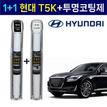 1+1 현대자동차 붓펜 페인트 2WAY 투명코팅제 + 2WAY T5K 티타늄블랙