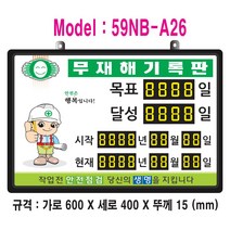 무재해기록판(넘버링 돌출형) 모델 59NB-A26(수동식 숫자 돌림판) 규격 : 가로600X세로400X뚜께15(mm), 알루미늄