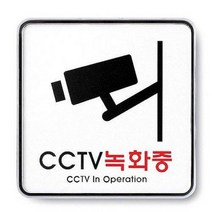 아트사인 CCTV녹화중 120x120x5T 9401 안내판 표지판, 본상품선택