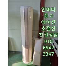 중고에어컨 삼성 하우젠 엘지 휘센 인버터 에어컨 초절전형 에어컨 투인원 2In1 서울경기 직접배송 지방배송불가, 에어컨스탠드형중고