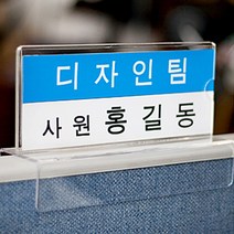 파티션 명패 꽂이 사무실 표찰 아크릴 홀더 140x60mm, 단품, 단품