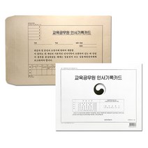 교육 공무원 인사 기록 카드, 1개