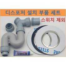 웨이스트킹 부품 디스포저 부품 인싱크이레이터 설치 호환 모음(스위치제외), C 세트, 멀티C
