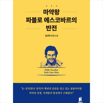 마약왕 파블로 에스코바르의 반전 +미니수첩제공, 윤성학, K북스