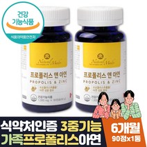 직장인 면역력높이는 도움 영양제 프로폴리스 앤 아연 식약처인증 면역 플로폴리스 목에좋은 로얄프로폴리스 플라보노이드 캐나다 첨가물제로 직구 홈쇼핑 40대 50대 60대 선물