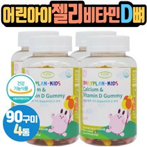 4살5세 어린아이 젤리비타민D 뼈건강 칼슘흡수영양제 키즈 자녀 농축딸기사과쥬스 토끼모양제리 펙틴 베타카로틴 성장기 꼬마 매일 1일3꾸미 건강기능식품 Vitamin Calcium