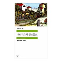 [민음사] 나르치스와 골드문트 - 헤르만 헤세 민음사 세계문학전집 시리즈