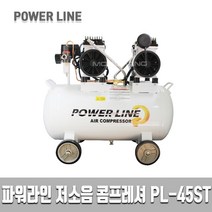 파워라인 PL-45ST 4.5마력 저소음 콤프레샤 오일레스 콤푸