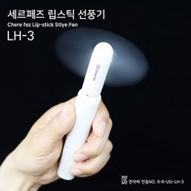 [세르페즈] 립스틱 선풍기 LH-3, 단품, 단품