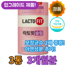 식약처 인증 종근당 락토핏 생유산균 슬림 프로바이오틱스 가르시니아 캄보지아 추출물 온가족 면연력 강화 장 유산균 유익균 하루 1포 홈쇼핑 방송 건강 식품 다이어트 60포 정품, 3통 (6개월분)