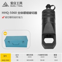 유압식 너트 차단기 녹 제거제, 단일사이즈, HHQ-5060