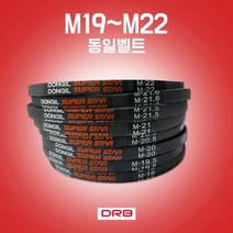 카박사 M19~M22 랩트벨트 M타입 세탁기용벨트 경운기벨트 산업용벨트 일반세탁기용벨트 통돌이세탁기용벨트 DRB M형 산업용브이벨트 국내생산 동일벨트, M20.5