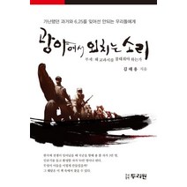 광야에서 외치는 소리:왜 교과서를 불태워야 하는가, 두리원, 김해용 저
