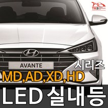 티커벨 LED실내등 아반떼AD/MD/HD/XD, 번호판등 1대분, 아반떼HD