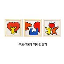 유아미술 홈스쿨링 컬러모래 샌드아트 DIY 액자만들기 유치원 노인복지회관 가정보육, 3번