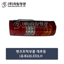 벤츠트럭부품 데루등(유로6)(LED)LH/라임정공, 1개