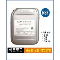 NSF인증 식품용윤활유 고온용 체인오일 점도220 육가공 제과 제빵 오븐 체인 20L, 1개