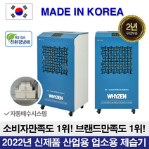 와이젠 국산 대형 업소용 공업용 산업용 제습기 이동식 창고용 제습기 물류창고, 240L