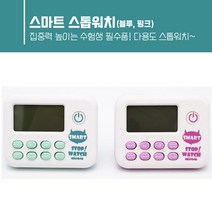 수험생필수품 스마트 스톱워치 블루 핑크 거치가능