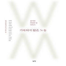 새책-스테이책터 [기록되지 않은 노동]숨겨진 여성의 일 이야기 -노동문제 출간 20160120 판형 145x210 쪽수, 기록되지 않은 노동