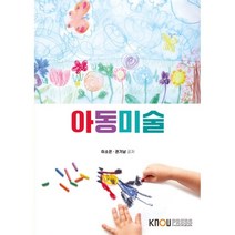 아동미술, 이소은,권기남 저, 한국방송통신대학교출판문화원