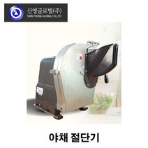 신영 야채절단기 SY-1600 감자 단호박 양파외 야채 절단 사용 셀프키친