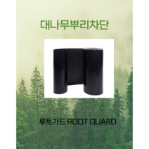 대나무뿌리차단막 루트가드 Root Guard 80cm*3m - 대나무 뿌리 가로수 뿌리 차단 인공지반조경 뿌리차단 뿌리보호 뿌리차단시트, 1개