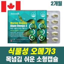 캐나다 완제품 비린내 없는 식물성 오메가3 식물성DHA 100% 임산부 수유부 섭취 가능 목넘김 쉬운 소형캡슐 비타민 D E 함유 중금속 검사 완료 혈행 건조한눈 개선, 2박스