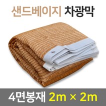 바른차광막 차광막 샌드베이지 이중직차광막 그늘막 차광망 옥상 캠핑 대형 주문제작, 98%샌드베이지(4면봉재)2x2m